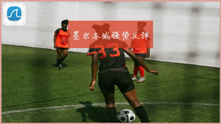 墨尔本城强势反弹