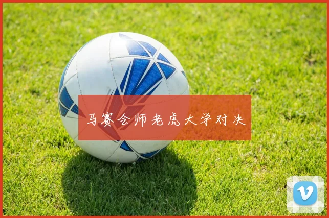 马赛会师老虎大学对决