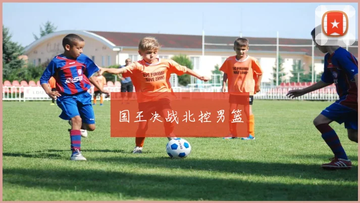 国王决战北控男篮