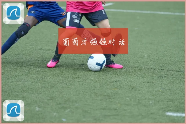 葡萄牙强强对话