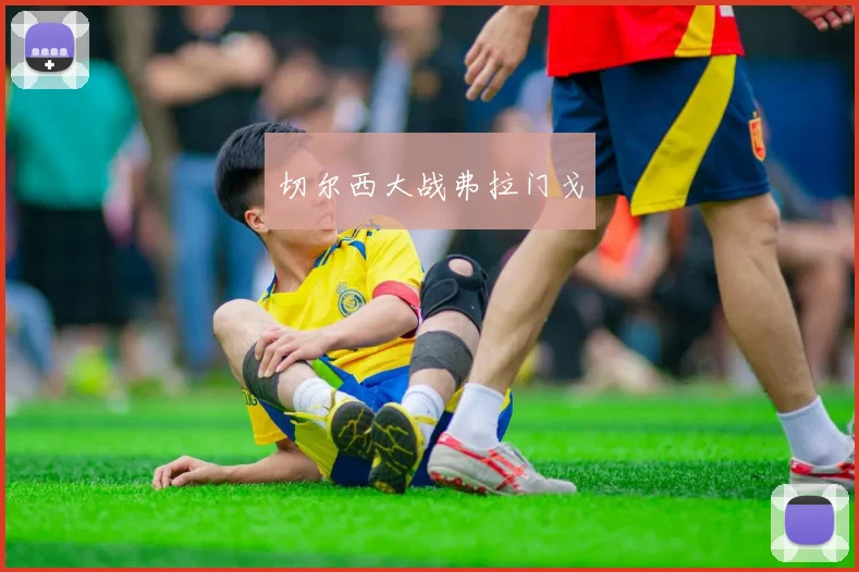 切尔西大战弗拉门戈
