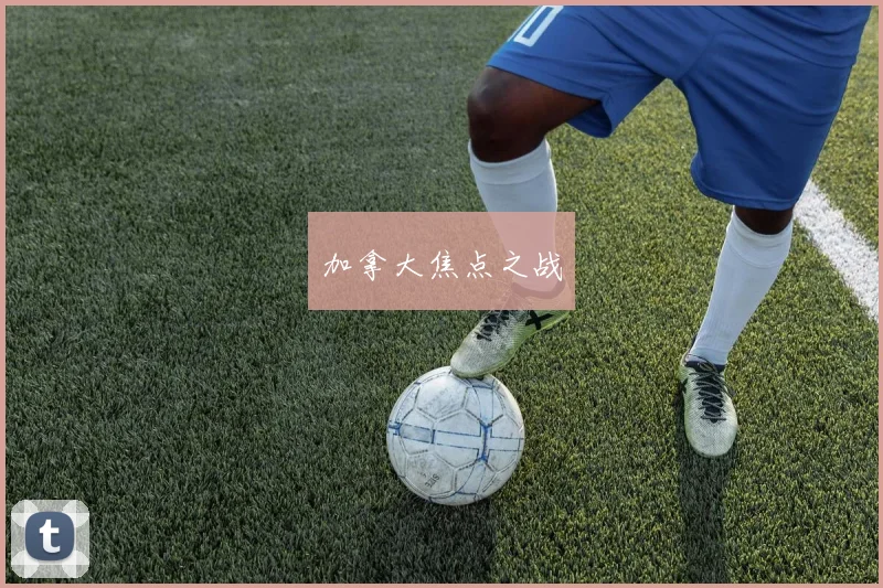 加拿大焦点之战