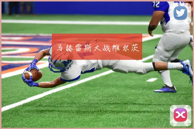 马赫雷斯大战维尔茨