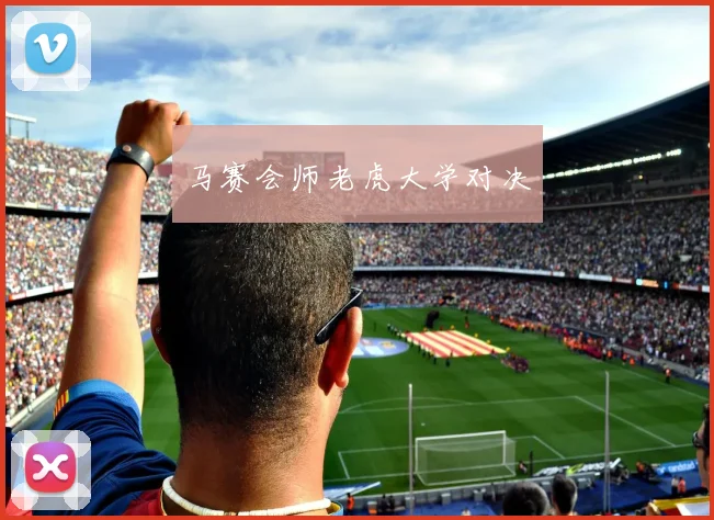 马赛会师老虎大学对决
