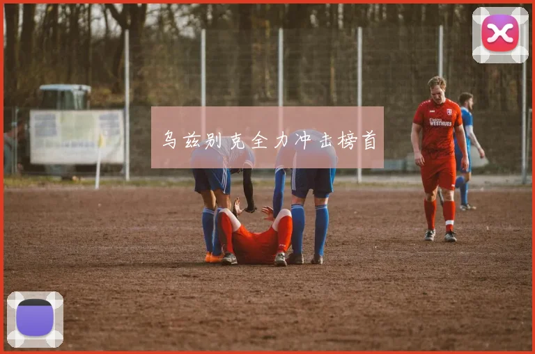 乌兹别克全力冲击榜首