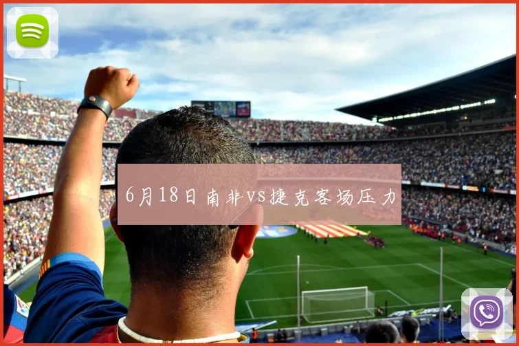 6月18日南非vs捷克客场压力