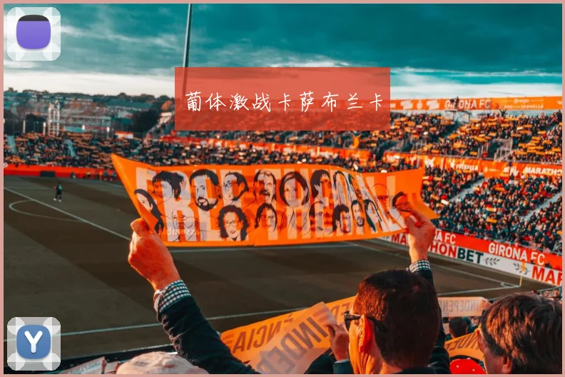 葡体激战卡萨布兰卡