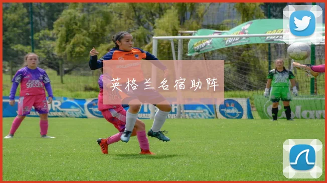 英格兰名宿助阵