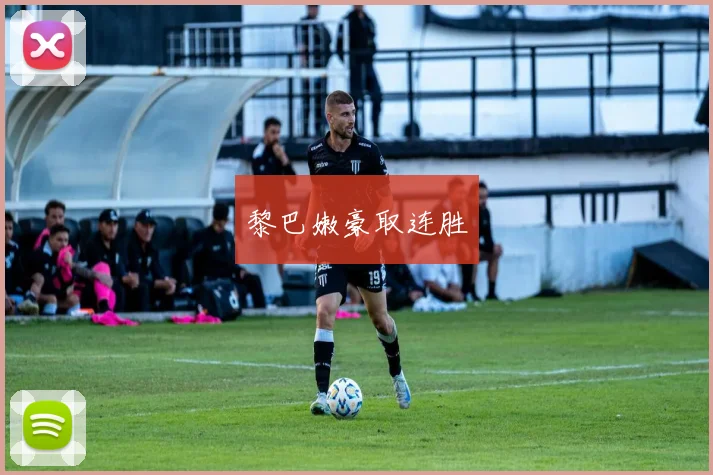 黎巴嫩豪取连胜