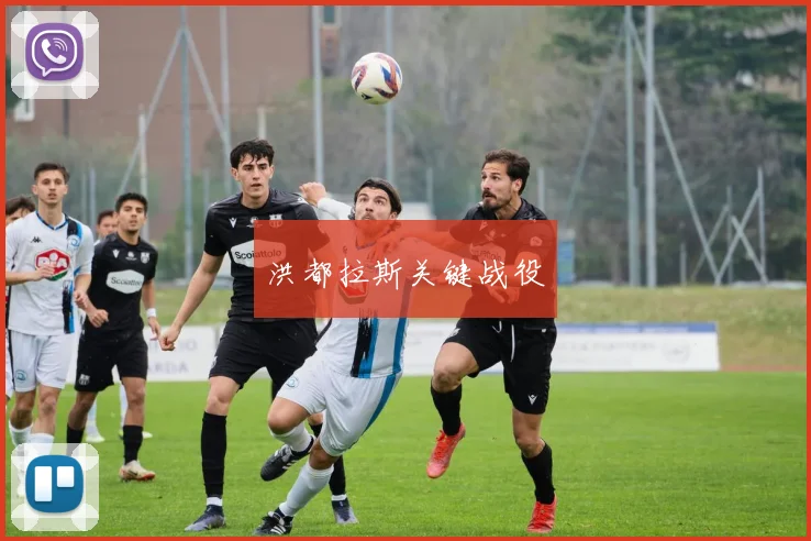 洪都拉斯关键战役