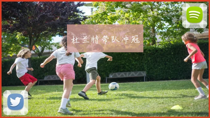 杜兰特带队冲冠