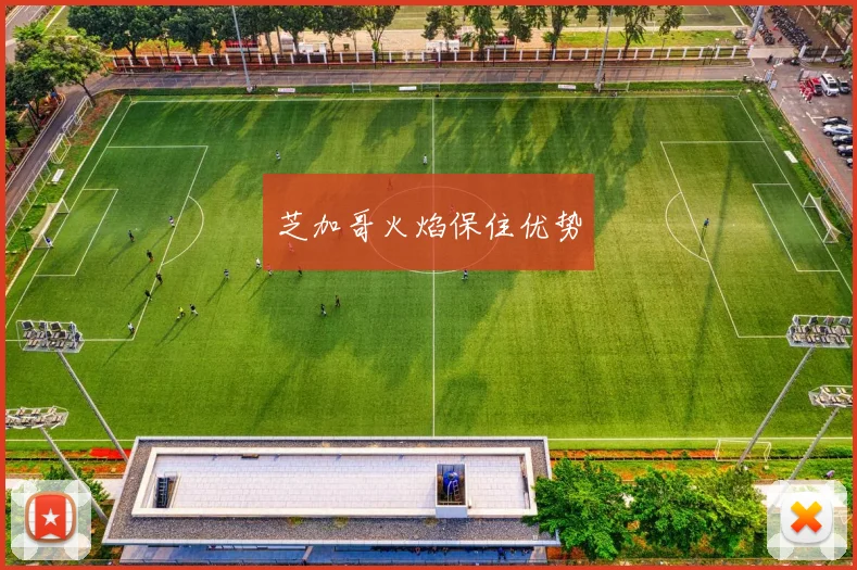 芝加哥火焰保住优势
