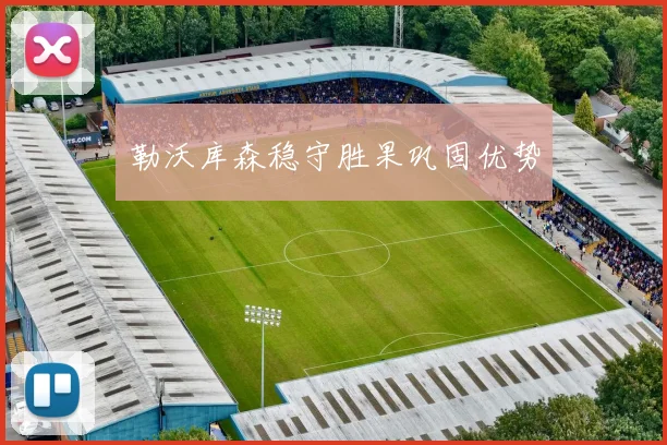 勒沃库森稳守胜果巩固优势