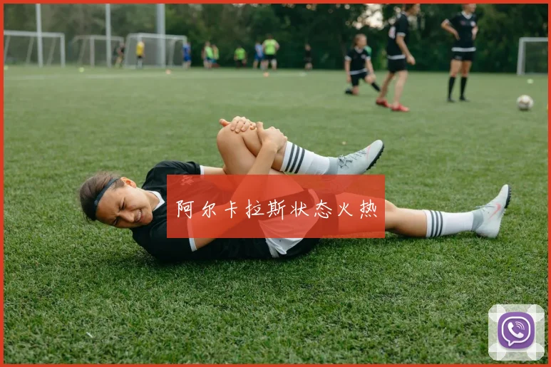 阿尔卡拉斯状态火热