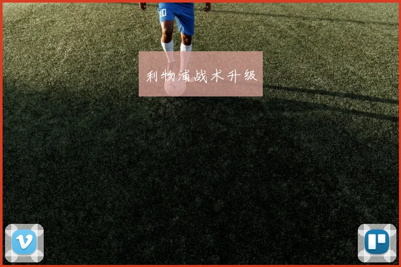 利物浦战术升级