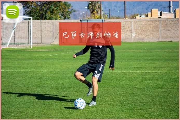 巴萨会师利物浦