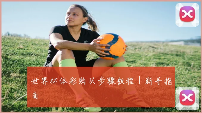 世界杯体彩购买步骤教程｜新手指南