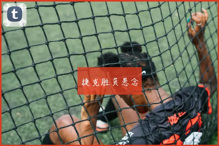 捷克胜负悬念
