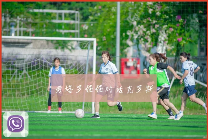 劳塔罗强强对话克罗斯
