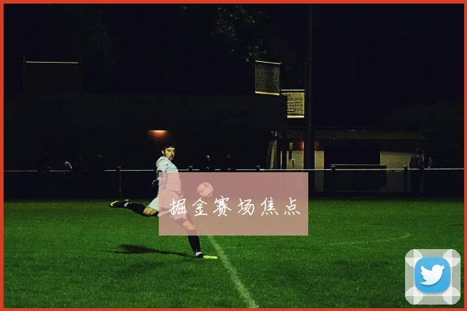 掘金赛场焦点