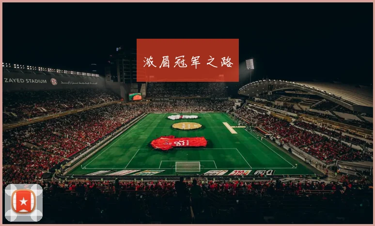 浓眉冠军之路