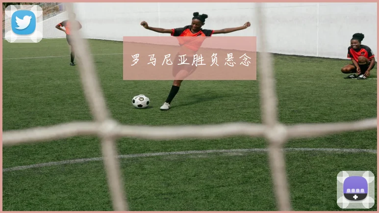 罗马尼亚胜负悬念