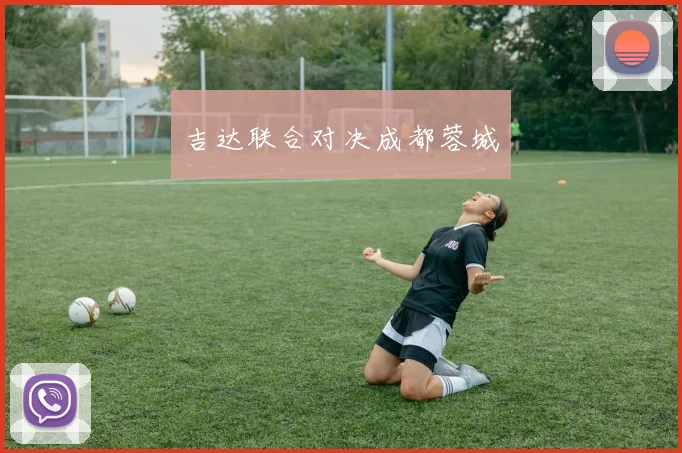 吉达联合对决成都蓉城