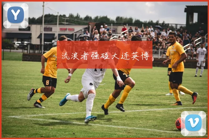 流浪者强碰大连英博