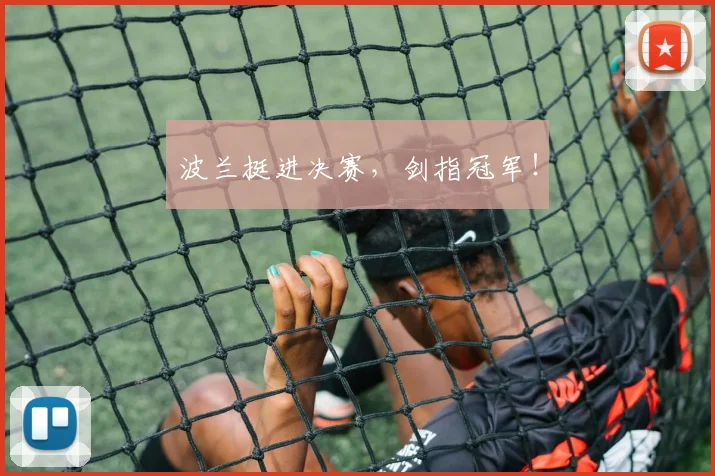 波兰挺进决赛，剑指冠军！