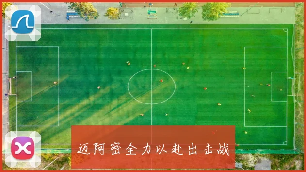 迈阿密全力以赴出击战