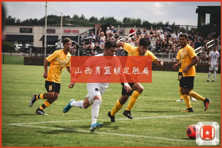 山西男篮锁定胜局