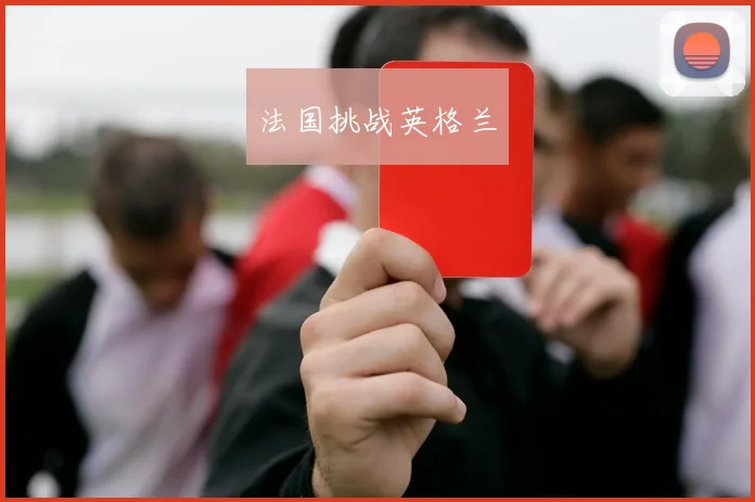 法国挑战英格兰