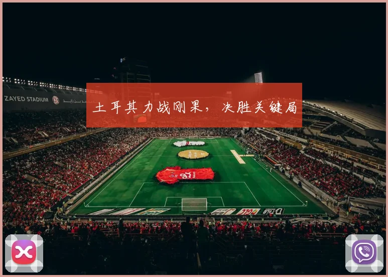 土耳其力战刚果，决胜关键局