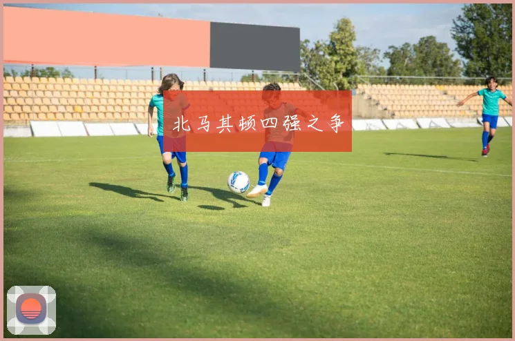 北马其顿四强之争