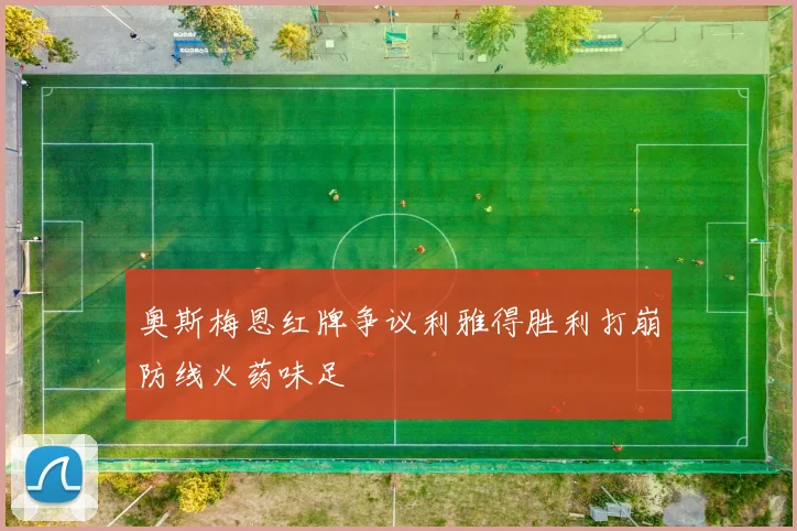 奥斯梅恩红牌争议利雅得胜利打崩防线火药味足