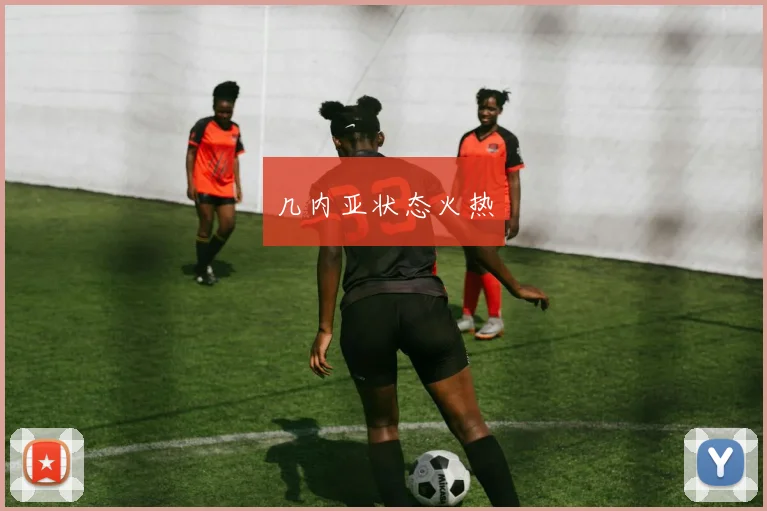 几内亚状态火热