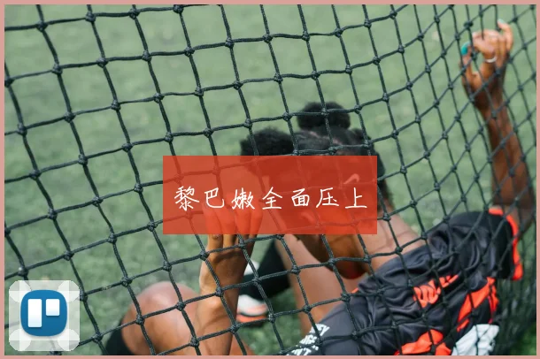 黎巴嫩全面压上