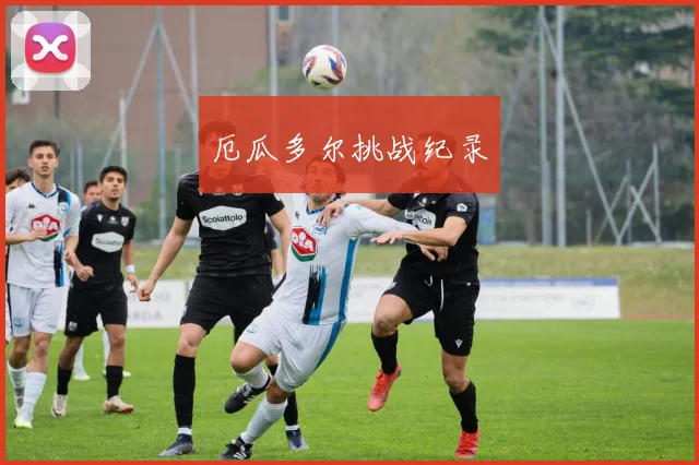 厄瓜多尔挑战纪录