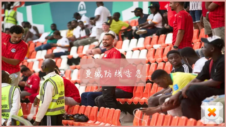 曼城防线告急