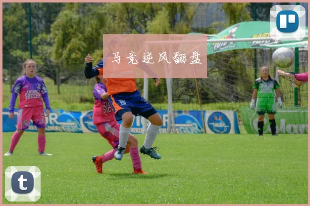 马竞逆风翻盘