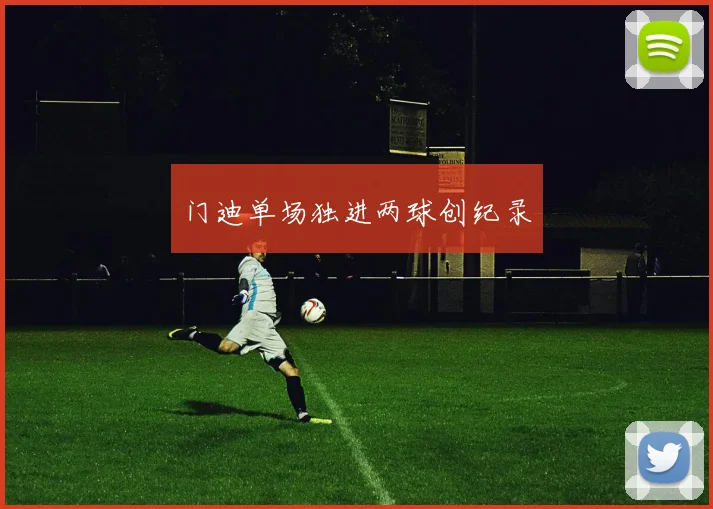 门迪单场独进两球创纪录