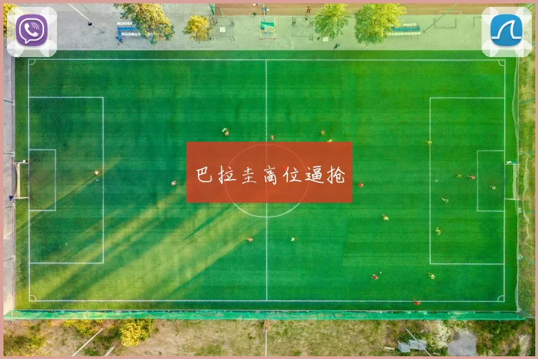 巴拉圭高位逼抢