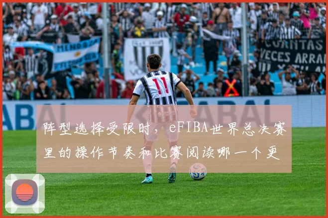 阵型选择受限时，eFIBA世界总决赛里的操作节奏和比赛阅读哪一个更决定下限