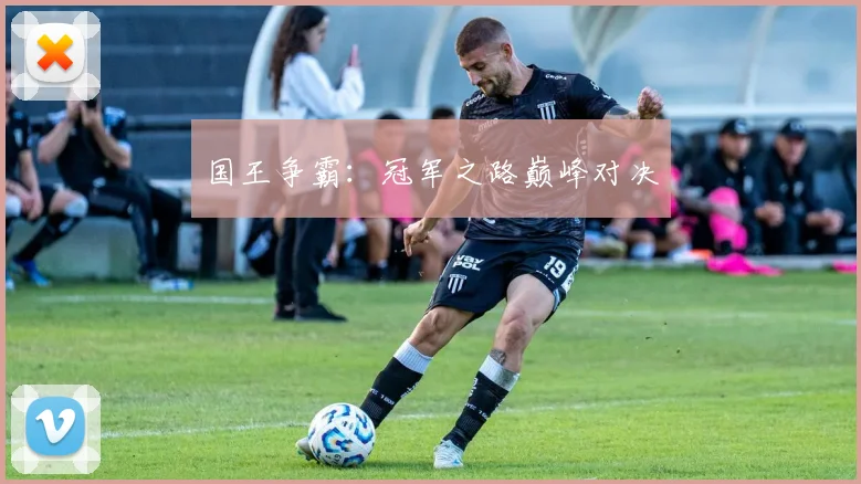国王争霸：冠军之路巅峰对决