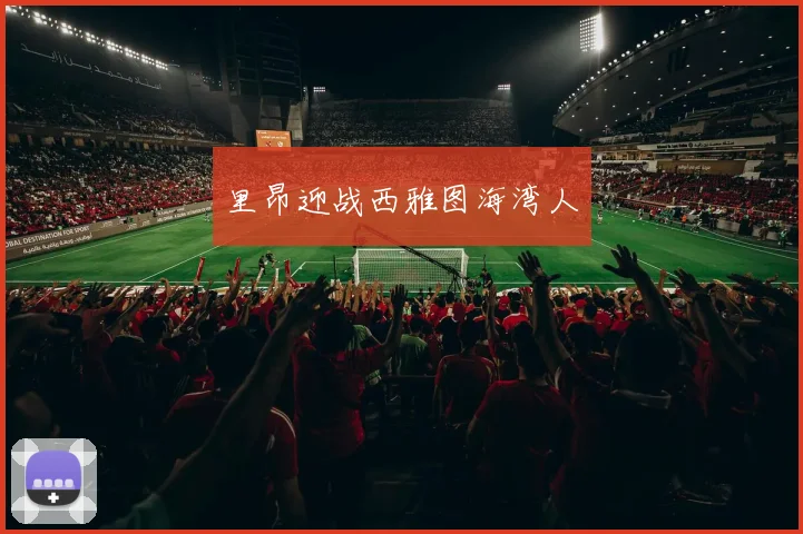 里昂迎战西雅图海湾人