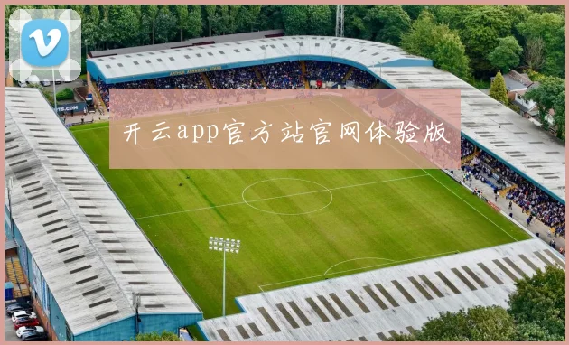 开云app官方站官网体验版