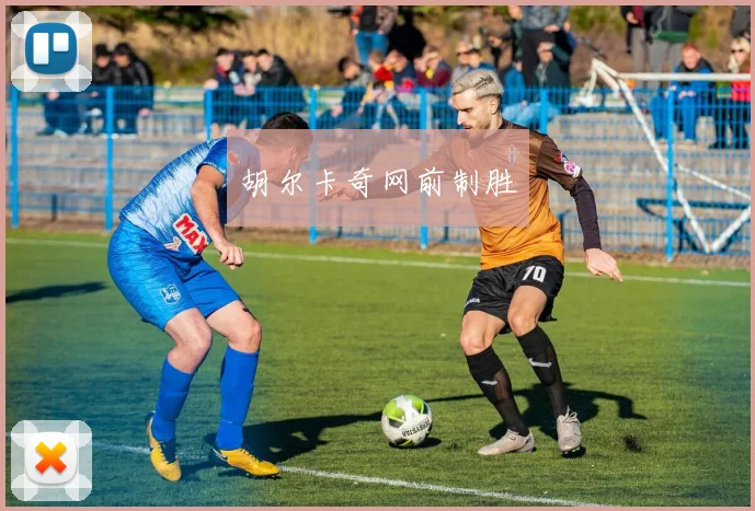 胡尔卡奇网前制胜