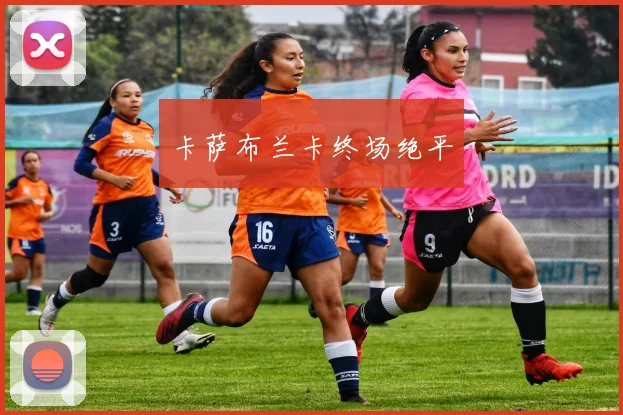 卡萨布兰卡终场绝平
