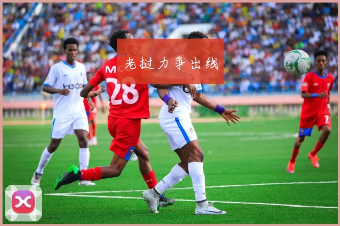 老挝力争出线