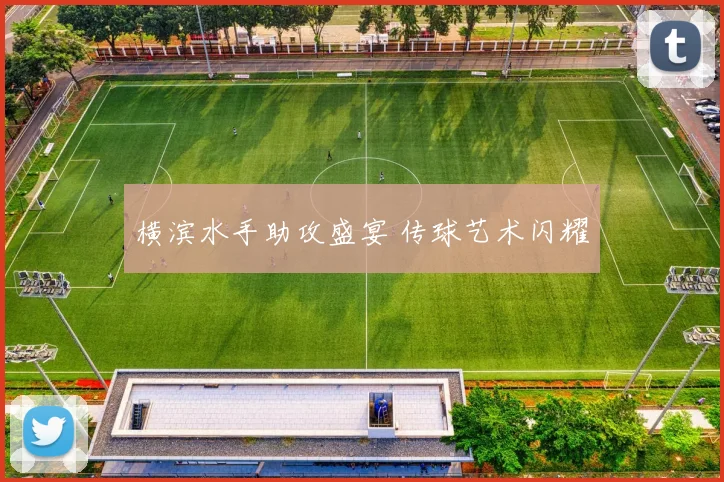 横滨水手助攻盛宴 传球艺术闪耀